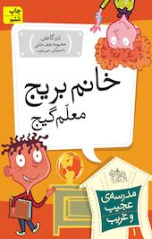 مجموعه مدرسه ی عجیب وغریب، خانم بریج، معلم گیج جلد 1