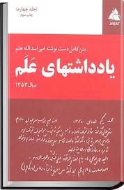 کتاب یادداشت های علم جلد 4 اثر علینقی عالیخانی نشر انتشارات کتابسرا
