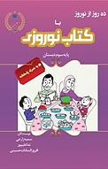 ده روز از نوروز با کتاب نوروز