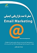 صفرتاصد بازاریابی ایمیلی
