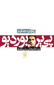 کتاب پی یر بوردیو اثر ریچارد جنکینز نشر نی
