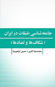 کتاب  جامعه شناسی طبقات در ایران نشر انتشارات آثار فکر