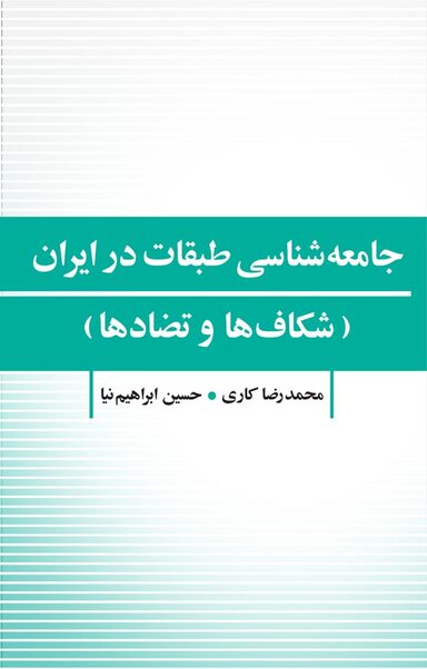جامعه شناسی طبقات در ایران