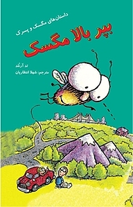 کتاب بپر بالا مگسک نشر انتشارات علمی و فرهنگی