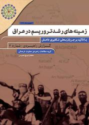 کتاب زمینه های رشد تروریسم در عراق اثر مختار شیخ حسینی نشر مجمع جهانی اهل بیت