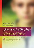 درمان علائم شبه جسمانی در کودکان و نوجوانان