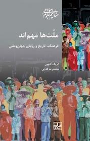 کتاب مجموعه مفاهیم علوم اجتماعی، ملت ها مهم اند اثر کریگ کلهون نشر انتشارات شیرازه کتاب ما