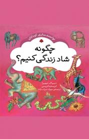 کتاب مجموعه توانمندسازی کودکان، چگونه شاد زندگی کنیم؟ اثر کریستینا تریسی نشر انتشارات شهر قلم