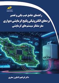 کتاب راهنمای جامع عیب یابی و تعمیر بردهای الکترونیکی پکیج گرمایشی دیواری ابراهیم کشاورز صفری نشر موسسه فرهنگی هنری دیباگران تهران
