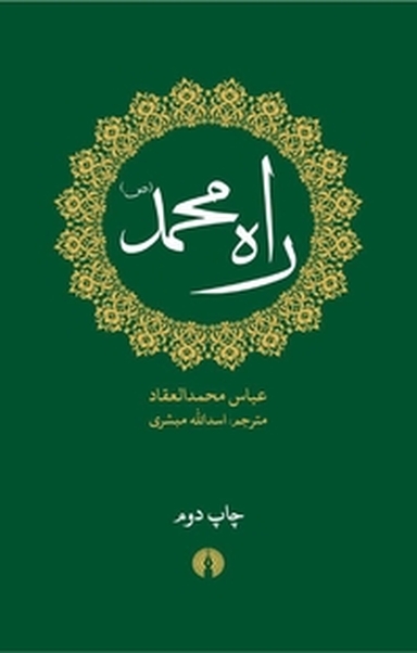 راه محمد(ص)