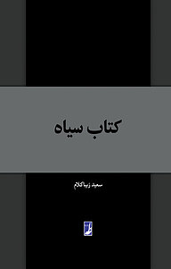 کتاب سیاه نشر کتاب طه   