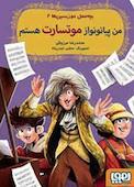 من پیانونواز موتسارت هستم جلد 2
