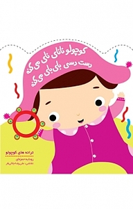 کتاب کوچولو نانای می کنه دست دسی بای بای می کنه نشر انتشارات پیدایش   