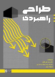 کتاب طراحی راهبردی گردا گمسر نشر دانشگاه هنر اسلامی تبریز