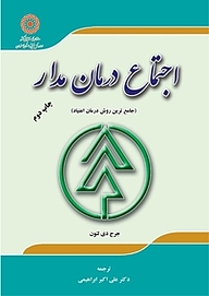 کتاب  اجتماع درمان مدار نشر کنکاش