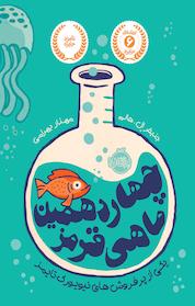 کتاب چهاردهمین ماهی قرمز اثر جنیفر ال هالم نشر پرتقال