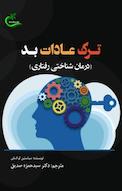 ترک عادات بد