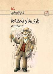 کتاب بازی ها و لحظه ها اثر حسن احمدی نشر انتشارات کانون پرورش فکری کودکان و نوجوانان