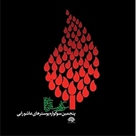 کتاب پنجمین سوگواره پوسترهای عاشورایی نشر انتشارات سوره مهر   