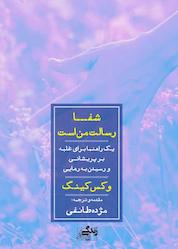 کتاب شفا رسالت من است اثر وکس کینگ نشر انتشارات نگاه نوین
