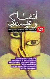 ماهنامه آموزشی، پژوهشی، خبری، اطلاع رسانی و تحلیلی انشا و نویسندگی شماره 152