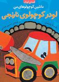 لودر کوچولوی نارنجی