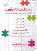 از خلاقیت تا نوآوری