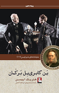 کتاب یُن گابری یِل بُرکْمان نشر مهراندیش   