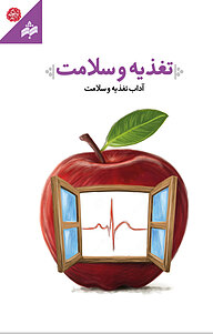 کتاب تغذیه و سلامت نشر انتشارات بوی شهر بهشت   