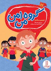 نترسیم وقتی که باهم هستیم