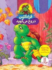 فرانکلین دروغ می گوید