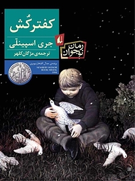 مجموعه کلکسیون کلاسیک، کفترکش