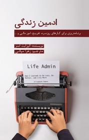 کتاب ادمین زندگی اثر الیزابت امنز نشر پندار تابان