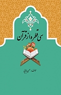 سی قطره از قرآن