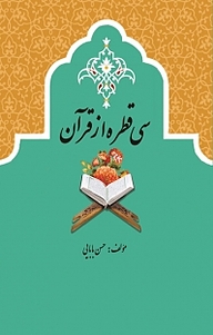 سی قطره از قرآن