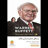 کتاب صوتی رازهای مدیریت وارن بافت اثر ماری بافت
