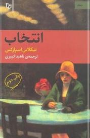 کتاب انتخاب اثر نیکلاس اسپارکس نشر انتشارات پوینده