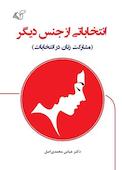 انتخاباتی از جنس دیگر