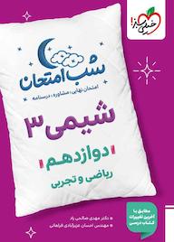 کتاب شب امتحان شیمی 3 اثر مهدی صالحی راد نشر انتشارات خیلی سبز