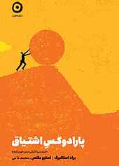 پارادوکس اشتیاق