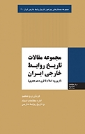 مجموعه جستارهایی پیرامون تاریخ روابط خارجی ایران، مجموعه مقالات تاریخ روابط خارجی ایران جلد 3