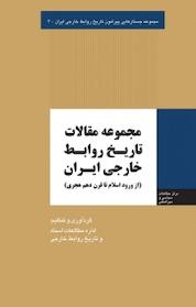 کتاب مجموعه جستارهایی پیرامون تاریخ روابط خارجی ایران، مجموعه مقالات تاریخ روابط خارجی ایران جلد 3 اثر میثم امانی نشر انتشارات مرکز مطالعات سیاسی و بین المللی وزارت امور خارجه