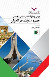 کتاب بررسی اوضاع اقتصادی، سیاسی و اجتماعی جمهوری دمکراتیک خلق الجزایر اثر مجید قربانی فراز نشر شرکت چاپ و نشر بازرگانی