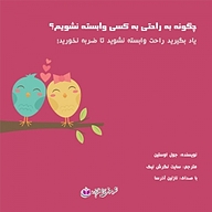 کتاب چگونه به راحتی به کسی وابسته نشویم؟ نشر آذرسا - نسخه صوتی 