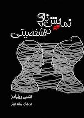 نمایشنامه دوشخصیتی