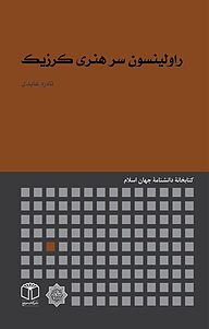 کتاب راولینسون سر هنری کرزیک نشر انتشارات موسسه فرهنگی هنری کتاب مرجع   