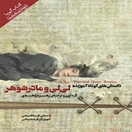 کتاب لی لی و مادر شوهر نشر انتشارات کتاب‌سرای نیک - نسخه صوتی 