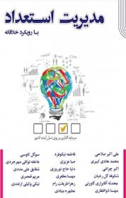 کتاب مدیریت استعداد با رویکرد خلاقانه اثر علی اکبر صلاحی نشر آذرفر