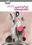 خودآموز تصویری  Adobe InDesign 2023