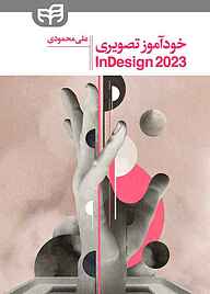 کتاب  خودآموز تصویری  Adobe InDesign 2023 نشر دانشگاهی کیان